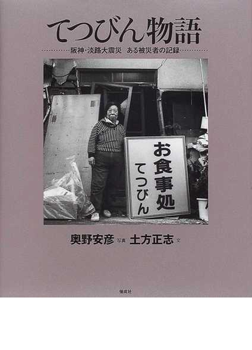 てつびん物語 阪神 淡路大震災ある被災者の記録の通販 土方 正志 奥野 安彦 紙の本 Honto本の通販ストア