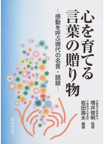 心を育てる言葉の贈り物 感動を呼ぶ現代の名言 語録の通販 岩田 寿夫 増井 俊明 紙の本 Honto本の通販ストア