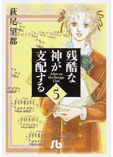 残酷な神が支配する ５の通販 萩尾 望都 小学館文庫 紙の本 Honto本の通販ストア