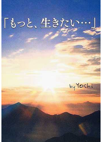 もっと 生きたい の通販 ｙｏｓｈｉ 小説 Honto本の通販ストア