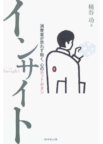 インサイト 消費者が思わず動く 心のホット ボタンの通販 桶谷 功 紙の本 Honto本の通販ストア