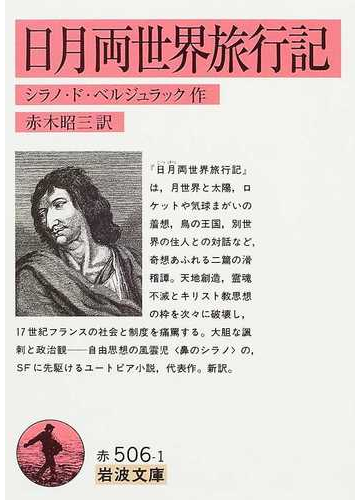 日月両世界旅行記の通販 シラノ ド ベルジュラック 赤木 昭三 岩波文庫 小説 Honto本の通販ストア