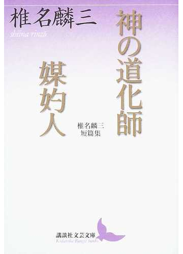 神の道化師 媒妁人 椎名麟三短篇集の通販 椎名 麟三 講談社文芸文庫 紙の本 Honto本の通販ストア