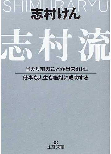 志村流 当たり前のことが出来れば 仕事も人生も絶対に成功するの通販 志村 けん 王様文庫 紙の本 Honto本の通販ストア