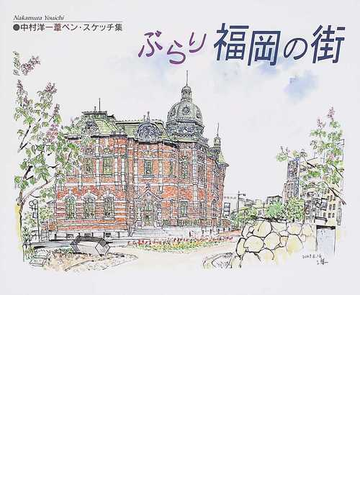 ぶらり福岡の街 中村洋一葦ペン スケッチ集の通販 中村 洋一 紙の本 Honto本の通販ストア