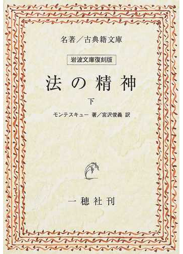 法の精神 オンデマンド版 下の通販 モンテスキュー 宮沢 俊義 紙の本 Honto本の通販ストア