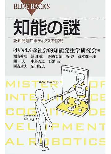 知能の謎 認知発達ロボティクスの挑戦の通販 けいはんな社会的知能発生学研究会 ブルー バックス 紙の本 Honto本の通販ストア