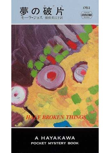 夢の破片の通販 モーラ ジョス 猪俣 美江子 ハヤカワ ポケット ミステリ ブックス 紙の本 Honto本の通販ストア
