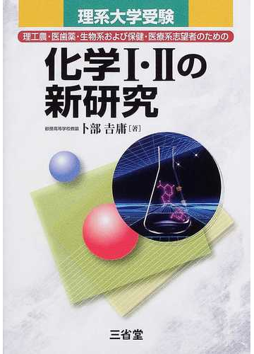 化学 の新研究 理系大学受験の通販 卜部 吉庸 紙の本 Honto本の通販ストア