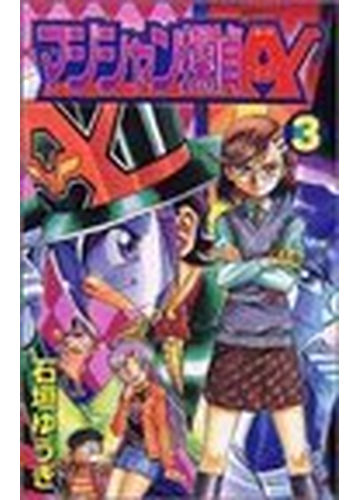マジシャン探偵ａ ３ コミックボンボンｋｃ の通販 石垣 ゆうき コミック Honto本の通販ストア