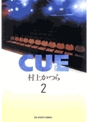 ｃｕｅ ２の通販 村上 かつら コミック Honto本の通販ストア