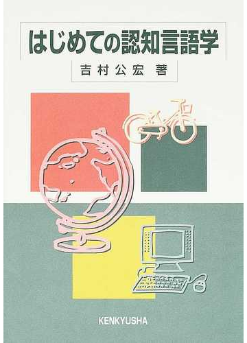 はじめての認知言語学の通販 吉村 公宏 紙の本 Honto本の通販ストア