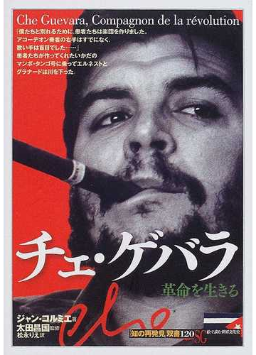 チェ ゲバラ 革命を生きるの通販 ジャン コルミエ 太田 昌国 紙の本 Honto本の通販ストア