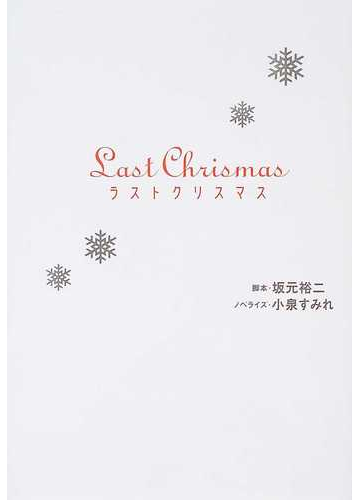 ラストクリスマスの通販 坂元 裕二 小泉 すみれ 小説 Honto本の通販ストア