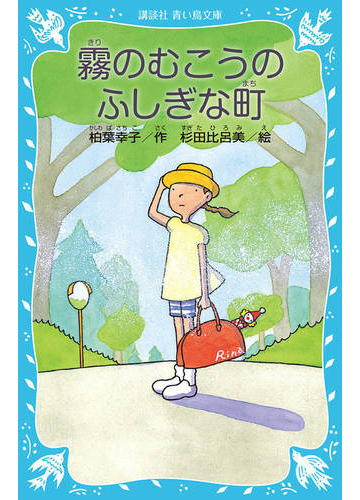 霧のむこうのふしぎな町 新装版の通販 柏葉 幸子 杉田 比呂美 講談社青い鳥文庫 紙の本 Honto本の通販ストア