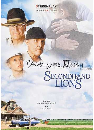 ウォルター少年と 夏の休日 名作映画完全セリフ集の通販 亀山 太一 スクリーンプレイ編集部 紙の本 Honto本の通販ストア