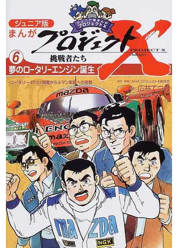 ジュニア版まんがプロジェクトｘ挑戦者たち ６ 夢のロータリーエンジン誕生の通販 ｎｈｋプロジェクトｘ制作班 広井 てつお 紙の本 Honto本の通販ストア