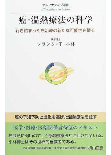 癌 温熱療法の科学 行き詰まった癌治療の新たな可能性を探るの通販 フランク ｔ 小林 紙の本 Honto本の通販ストア