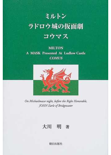 ミルトン ラドロウ城の仮面劇コウマスの通販 大川 明 小説 Honto本の通販ストア