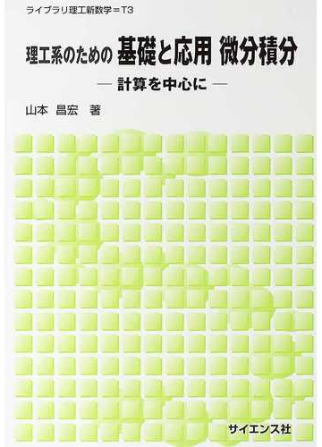 理工系のための基礎と応用微分積分 計算を中心にの通販 山本 昌宏 紙の本 Honto本の通販ストア