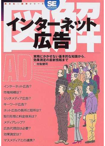 図解インターネット広告 実務にかかせない基本的な知識から 効果測定の最新情報までの通販 太駄 健司 紙の本 Honto本の通販ストア