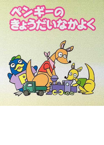 ペンギーのきょうだいなかよくの通販 小田切 麻里 スタジオ むう 紙の本 Honto本の通販ストア