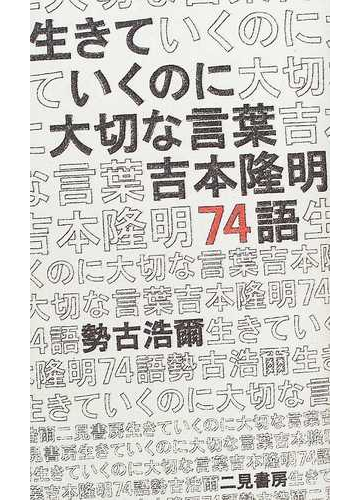 生きていくのに大切な言葉吉本隆明７４語の通販 勢古 浩爾 小説 Honto本の通販ストア