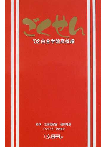 ごくせん ０２白金学院高校編の通販 江頭 美智留 横田 理恵 小説 Honto本の通販ストア