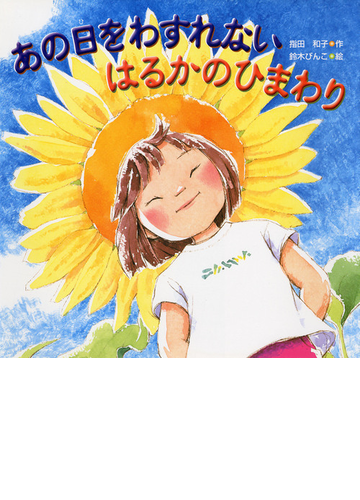 あの日をわすれない はるかのひまわりの通販 指田 和子 鈴木 びんこ 紙の本 Honto本の通販ストア