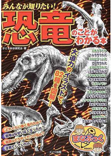みんなが知りたい 恐竜のことがわかる本の通販 子ども科学研究会 紙の本 Honto本の通販ストア