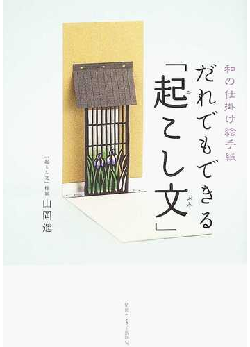 だれでもできる 起こし文 和の仕掛け絵手紙の通販 山岡 進 紙の本 Honto本の通販ストア