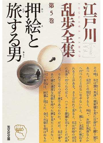 江戸川乱歩全集 第５巻 押絵と旅する男の通販 江戸川 乱歩 光文社文庫 紙の本 Honto本の通販ストア