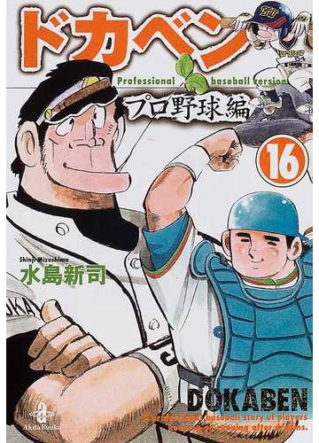 ドカベン プロ野球編１６の通販 水島 新司 秋田文庫 紙の本 Honto本の通販ストア