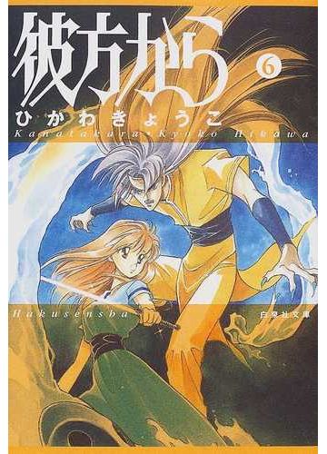 彼方から 第６巻の通販 ひかわ きょうこ 白泉社文庫 紙の本 Honto本の通販ストア