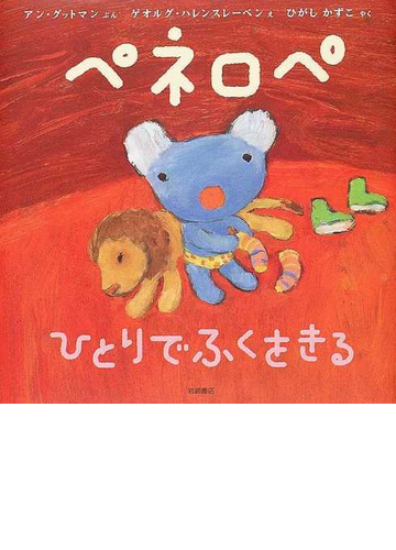 ペネロペひとりでふくをきるの通販 アン グットマン ゲオルグ ハレンスレーベン 紙の本 Honto本の通販ストア
