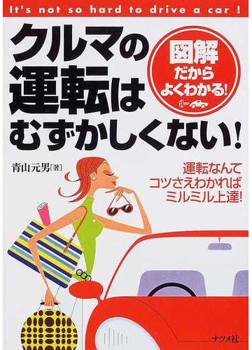 クルマの運転はむずかしくない 図解だからよくわかる 運転なんてコツさえわかればミルミル上達 の通販 青山 元男 紙の本 Honto本の通販ストア