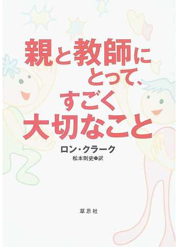 親と教師にとって、すごく大切なことの通販/ロン・クラーク/松本 剛史 - 紙の本：Honto本の通販ストア