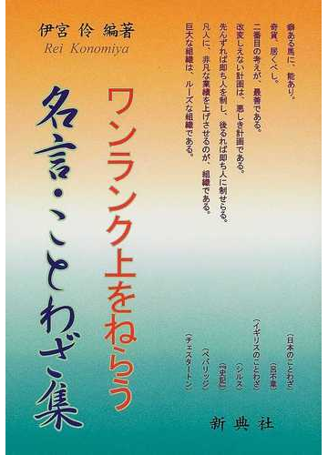 ワンランク上をねらう名言 ことわざ集の通販 伊宮 伶 紙の本 Honto本の通販ストア