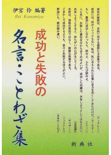 成功と失敗の名言 ことわざ集の通販 伊宮 伶 紙の本 Honto本の通販ストア