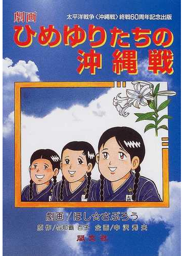 ひめゆりたちの沖縄戦 太平洋戦争 沖縄戦 終戦６０周年記念出版 劇画 改訂の通販 ほし さぶろう 与那覇 百子 紙の本 Honto本の通販ストア