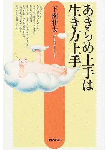 あきらめ上手は生き方上手の通販 下園 壮太 紙の本 Honto本の通販ストア