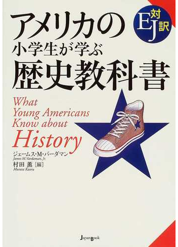 アメリカの小学生が学ぶ歴史教科書 ｅｊ対訳の通販 ジェームス ｍ バーダマン 村田 薫 紙の本 Honto本の通販ストア