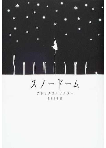スノードームの通販 アレックス シアラー 石田 文子 小説 Honto本の通販ストア