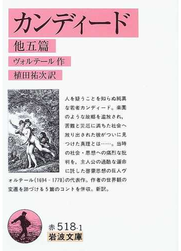 カンディード 他五篇の通販 ヴォルテール 植田 祐次 岩波文庫 紙の本 Honto本の通販ストア