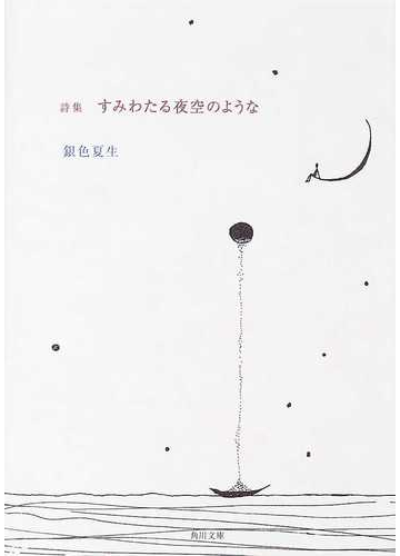 すみわたる夜空のような 詩集の通販 銀色 夏生 角川文庫 紙の本 Honto本の通販ストア