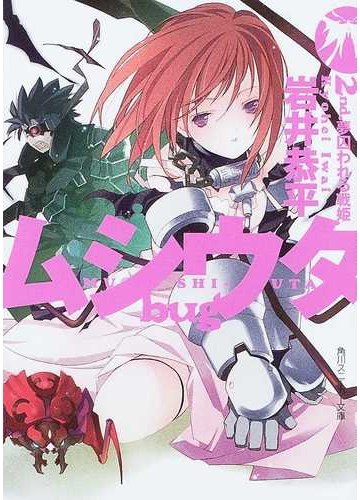 ムシウタｂｕｇ ２ｎｄ 夢囚われる戦姫の通販 岩井 恭平 角川スニーカー文庫 紙の本 Honto本の通販ストア