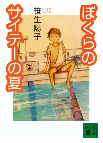 ぼくらのサイテーの夏の通販 笹生 陽子 講談社文庫 紙の本 Honto本の通販ストア