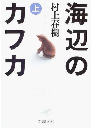 海辺のカフカ 上の通販 村上 春樹 新潮文庫 紙の本 Honto本の通販ストア
