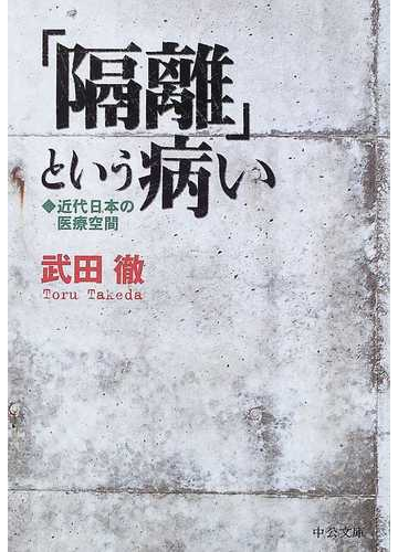 隔離 という病い 近代日本の医療空間の通販 武田 徹 中公文庫 紙の本 Honto本の通販ストア