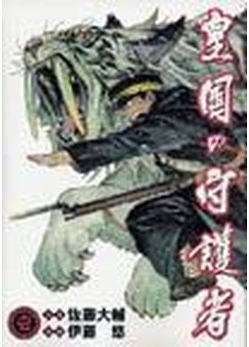 皇国の守護者 １ ヤングジャンプ コミックス ウルトラ の通販 佐藤 大輔 伊藤 悠 コミック Honto本の通販ストア